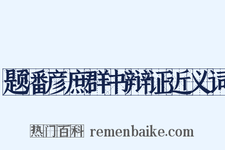 题潘彦庶群书辩证近义词是什么意思的图片